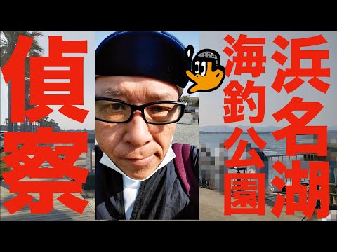 [初心者釣り日記] 浜名湖新居海釣り公園5月偵察、早くも盆休みかと思ったほどの賑わいっぷり