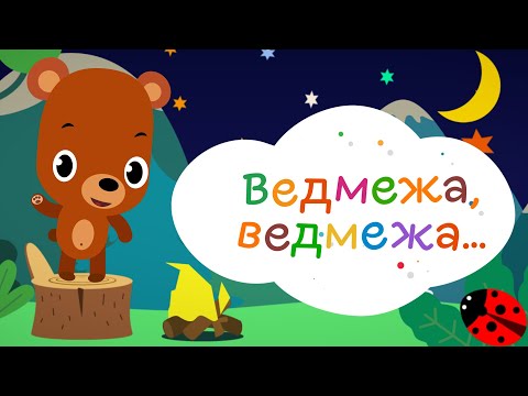 Ведмежа, ведмежа - весела пісенька для дітей | Дитяча пісня українською мовою про маленьке ведмежа