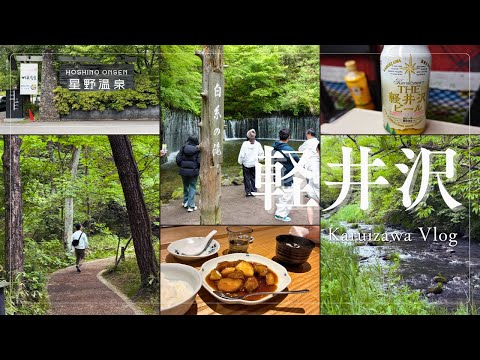 【日帰り】軽井沢旅行VLOG｜自然に癒されながら入る温泉♨️/ハルニレテラスでランチ/白糸の滝/軽井沢プリンスアウトレット/ツルヤ購入品紹介【紅葉🍁時期もオススメ！】