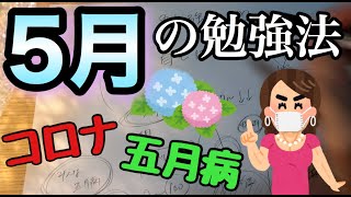 5月のオススメの勉強法！あなたが集中出来てない原因はこれよ💕