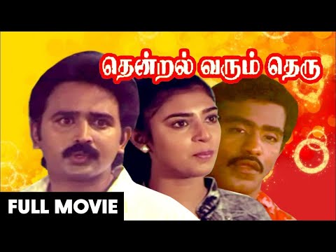 Thendral Varum Theru | Ramesh Aravind, Kasthuri | Tamil Superhit Full Movie