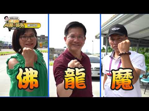 阿龍部長出任務－駕訓班