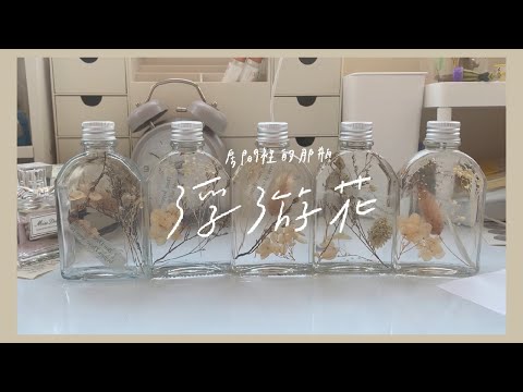 房間裡的浮游花瓶✨🌾 （開字幕喔😝）自己做浮游花瓶