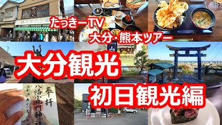 大分観光 初日観光編 大分・熊本ツアー Vol.2【大分県】 2023年11月 4K撮影