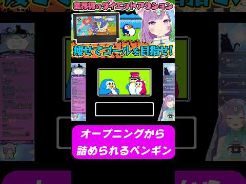 【ファミコン】オープニングから詰められまくるペンギンが可哀そう【夢ペンギン物語】 #レトロゲーム  #famicom  #ファミコン  #vtuber  #shorts