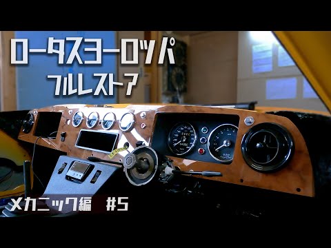 フルレストア完了も間近！？車らしくなってきたロータスヨーロッパ！メカニック編#5【LOTUS EUROPA /S2/サーキットの狼】