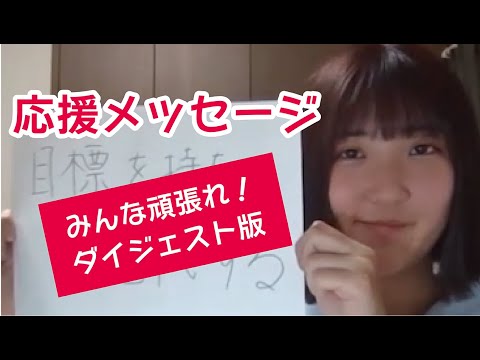 受験生のみなさんへの応援メッセージ！（ダイジェスト版）