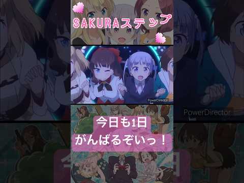 【春にピッタリのアニメ】SAKURAスキップ✖︎NEW GAME #ニューゲーム #アニメ #short