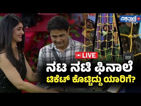 LIVE | Bigg Boss Kannada 11 | ನಟ ನಟಿ ಫಿನಾಲೆ ಟಿಕೆಟ್ ಕೊಟ್ಟಿದ್ದು ಯಾರಿಗೆ? | Vishwavani TV Special