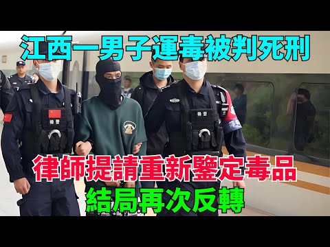 江西一男子運毒被判死刑，律師提請重新鑒定毒品，結局再次反轉【流星奇聞】#奇聞#故事#奇聞觀察室#案件解讀#情感#家庭矛盾