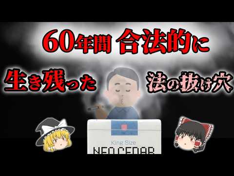 【タバコ】法律どうなってんの？ネオシーダーが合法な理由とシーシャ解説【ゆっくり解説】