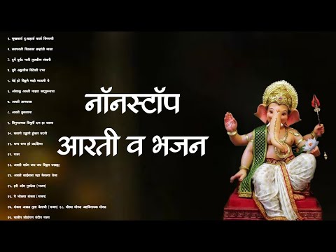 नॉनस्टॉप आरती व भजन || non-stop aarati Bhajan||