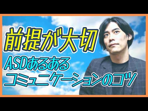 前提が大切【ASD（発達障害）あるある・コミュニケーションのコツ】