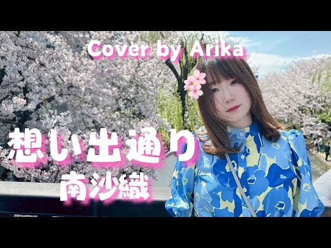 想い出通り 南沙織 Cover /1975年/懐かしいメロディー/昭和の隠れた名曲