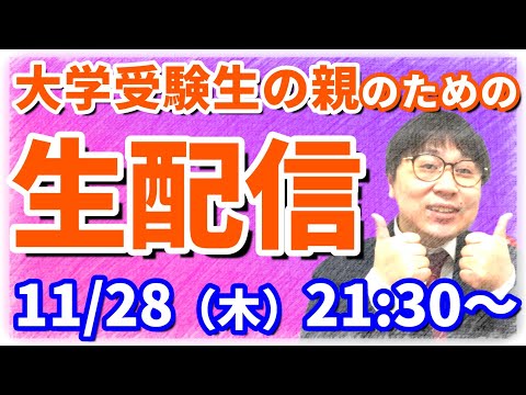 【木てんライブ】子供の大学受験に一喜一憂している保護者の皆様の質問にお答えします！