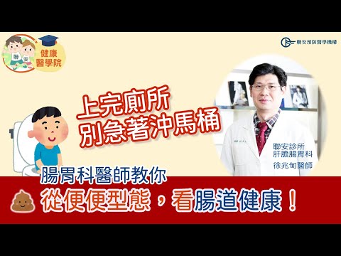 修但幾勒~別急著沖馬桶！腸胃專家教你從便便看腸道健康