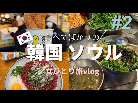 【韓国🇰🇷ソウル一人旅②】最終日！激ウマユッケとカルグクス/南大門市場と広蔵市場へ/江南の美容クリニックで肌管理/