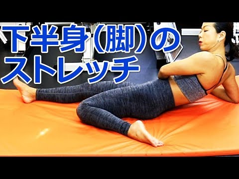 下半身（脚）のストレッチ／筋トレ後のストレッチ実践講座