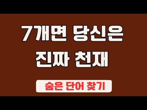 60대 이상 3문제이상 찾으셔야 99세 노인이 되서도 치매 초기증상 없습니다 #39 | 숨은단어찾기,집중력강화,치매예방,치매퀴즈,치매예방퀴즈,두뇌운동,뇌건강,뇌훈련 퀴즈