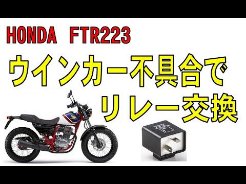 HONDA FTR223 リレー交換でウインカー修理してみた。