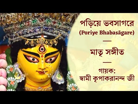 Poriye Bhabasagare || Matri Sangeet || By: Sw. Kripakarananda Ji