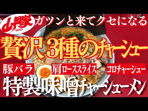 【ラーメン山岡家】贅沢ﾁｬｰｼｭｰ三昧✨特製味噌をﾁｬｰｼｭｰと堪能(●´ω｀●)背脂もたっぷり🍜【岐阜 ラーメン】