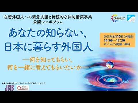 公開シンポジウム「あなたの知らない、日本に暮らす外国人」（2月15日開催）