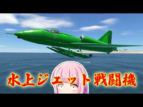 第40回  水上戦闘機F2Y シーダート開発！ #ksp2