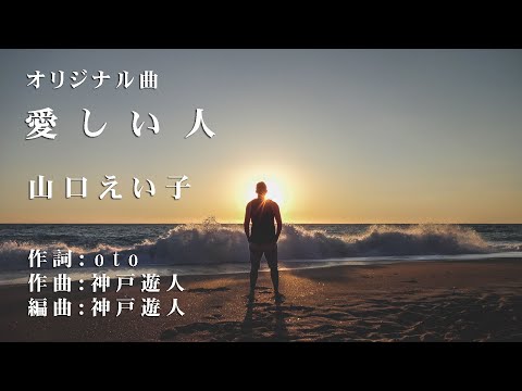 【オリジナル曲】愛しい人　山口えい子