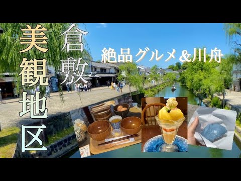 【岡山･倉敷】美観地区のグルメ6選！食べ歩き&川舟乗船旅！