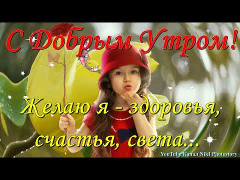 С Добрым Утром! Прекрасного Нового Дня! Классная Супер Весёлая Музыкальная Видео Открытка!