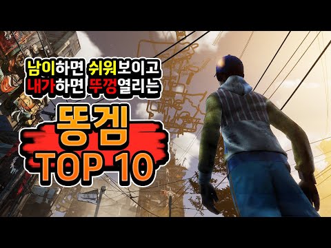 스팀 💩역대급 똥겜 Top 10💩