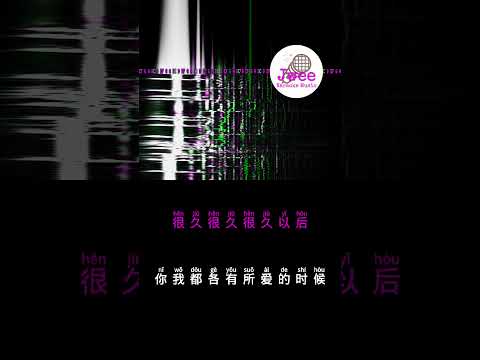 邓紫棋 《很久以后》 Pinyin Lyrics 动态拼音歌词 shorts