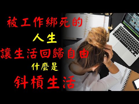 被工作綁死的人生，讓生活回歸自由，什麼是斜槓生活｜許園長的廣播時間