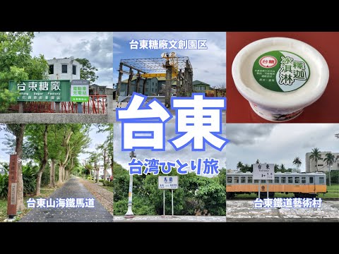 【台湾】台東散策〜台東糖廠文創園区、山海鐵馬道、鐵道藝術村〜(#38)