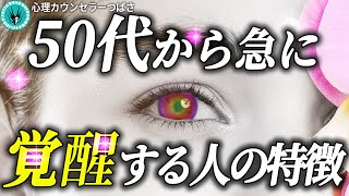 50代から怖いほど急に覚醒する人の特徴5選