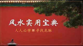 【零基础】学会风水布局，看透山河龙脉。改变心性，调整关系。掀翻玄学桌子，让每一个人掌握风雷！