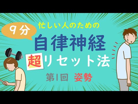 9分で解説【自律神経失調症】の超かんたん改善法