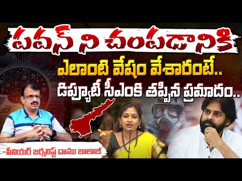 పవన్ ని చంపడానికి ఎలాంటి వేషం వేశారంటే..| Home Minister Anitha Serious on Pavan Security | Red Tv