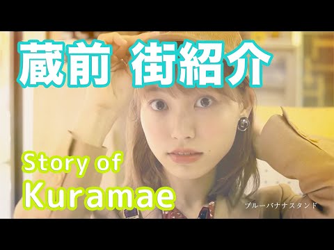 【街紹介】蔵前 〜Story of KURAMAE〜