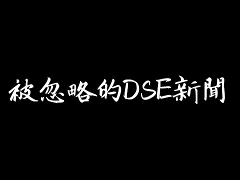 香港DSE、大專資訊 - 比2024內地可考DSE更重要的新聞 (粵語中字)