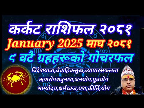 कर्कट राशिफल माघ २०८१ । 2081 माघ महिनाको कर्क राशिफल । तारानाथ भण्डारी । Taranath Bhandari ।