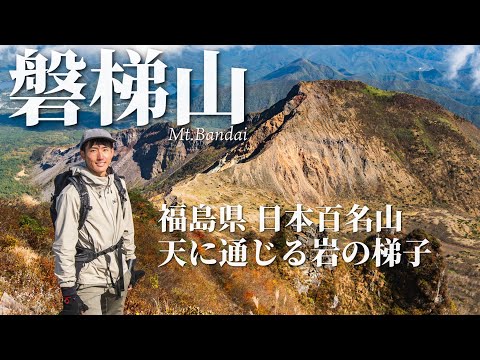 【東北遠征】王道コースで登る磐梯山｜八方台登山口