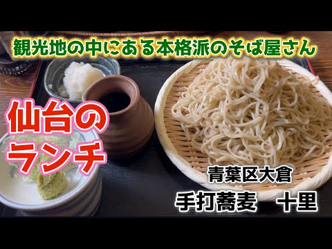 【仙台の本格そば屋さん】定義山に行ったら三角揚げはもちろんのこと、『手打蕎麦　十里』さんの香りが良くて腰のある美味しい蕎麦もいただきたい。