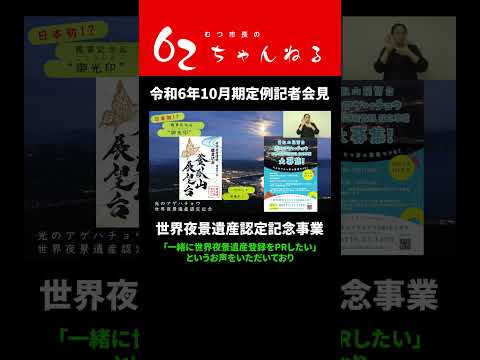 世界夜景遺産認定記念事業【むつ市長の62ちゃんねる】#shorts #むつ市 #世界夜景遺産 #夜景 #御光印 #御朱印じゃないよ #光のアゲハチョウ #事業 #補助金