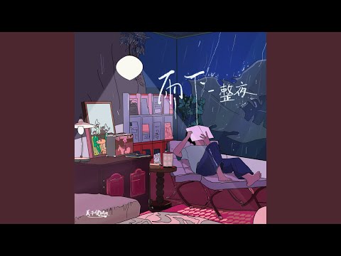 雨下一整夜