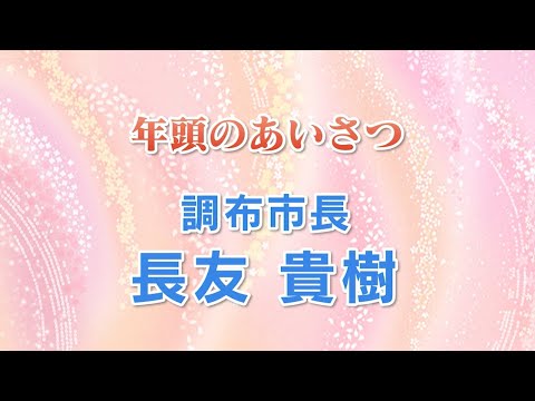 調布市長 年頭のあいさつ(2024年1月新春号)