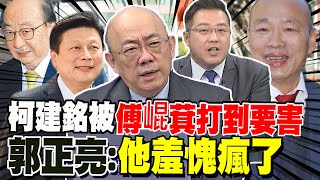 柯建銘發癲罷免韓國瑜 郭正亮語重心長嘆:他被傅崐萁一招打到要害 羞愧瘋了 黃敬平傻眼:好大的口氣