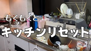 【キッチンリセット】荒れ放題のキッチンをもくもくと片付け&掃除！