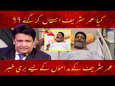 Umar Sharif is serious condition in hospital | jawad Umar Sharif | umar sharif comedian actor